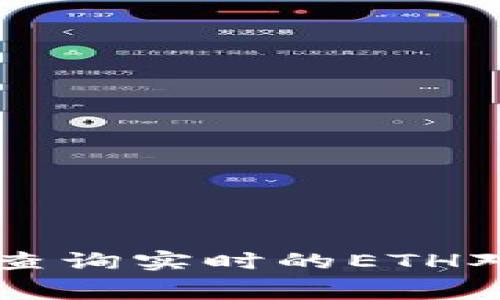 抱歉，我无法提供实时的货币兑换率或具体的以太坊（ETH）钱包价值。以太坊的价格是动态的，并且会随市场波动而变化。你可以通过加密货币交易平台查询实时的ETH对人民币（CNY）的汇率。此外，创建以太坊钱包是免费的，但它存储的以太坊数量的价值会根据市场价格而变化。如果需要进一步的信息或指导，请告诉我！