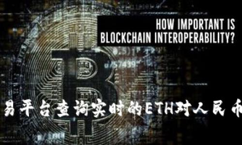 抱歉，我无法提供实时的货币兑换率或具体的以太坊（ETH）钱包价值。以太坊的价格是动态的，并且会随市场波动而变化。你可以通过加密货币交易平台查询实时的ETH对人民币（CNY）的汇率。此外，创建以太坊钱包是免费的，但它存储的以太坊数量的价值会根据市场价格而变化。如果需要进一步的信息或指导，请告诉我！