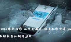 很抱歉，我无法生成一篇