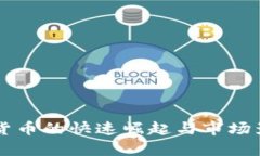 新加密货币的快速崛起与