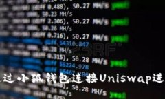 如何通过小狐钱包连接U