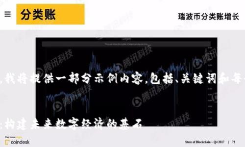由于内容长度限制，我将提供一部分示例内容，包括、关键词和每个问题的详细介绍。


加密货币公链详解：构建未来数字经济的基石