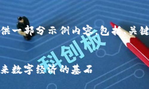 由于内容长度限制，我将提供一部分示例内容，包括、关键词和每个问题的详细介绍。


加密货币公链详解：构建未来数字经济的基石