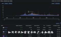 如何开设加密货币账户：