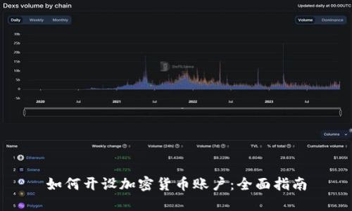 如何开设加密货币账户：全面指南