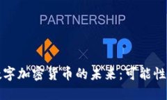 苹果数字加密货币的未来