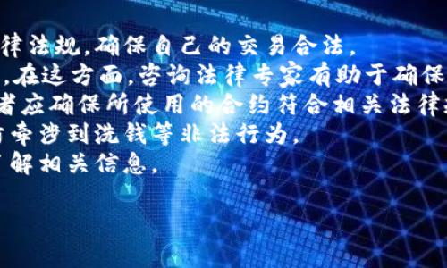 关于加密货币合约关闭的深度解析
biannti加密货币, 合约关闭, 风险管理/biannti

什么是加密货币合约？
加密货币合约是指在区块链上通过智能合约技术来进行交易和创新的一种交易方式。它允许用户在去中心化平台上进行合约买卖，无需传统金融中介的介入。这些合约通常涉及到各种形式的资产交易，如期货合约、期权合约等。通过加密货币合约，用户可以在预定的条件下进行交易，从而规避市场波动所带来的风险。
加密货币合约的魅力在于其透明性、高效性和安全性，通过使用区块链技术，这些合约具有不可篡改性和可追溯性。这为投资者提供了一定的保障，使其在交易过程中能够维护自身的利益。

合约关闭的背景和原因
合约关闭是指在某些情况下，用户选择终止或关闭其加密货币合约。合约关闭的原因可以多种多样，下面列举一些主要原因：
ul
li市场条件变化：当市场状况不利于投资者时，为了减少潜在的损失，他们可能会选择关闭合约。/li
li投资策略调整：随着市场的变化，投资者可能需要调整自己的投资策略，以适应新的市场环境。/li
li资金需求：用户可能因为紧急需要资金而选择关闭合约，变现其投资。/li
li合约到期：某些合约具有特定的期限，达到期限后合约会自动关闭。/li
/ul
合约关闭是投资过程中的一个重要环节，投资者需要谨慎决策。关闭合约意味着在某个时间点收回投资，并可能会影响投资收益、市场流动性等因素。

合约关闭的流程与注意事项
关闭加密货币合约的流程通常涉及几个步骤：
ol
li评估当前市场状况：在考虑关闭合约之前，投资者需要仔细分析市场的动态和趋势，以判定是否进行关闭。/li
li寻求专业建议：在关闭合约前，如果可能，应咨询金融顾问或专业人士的建议，以获得更广泛的视角。/li
li选择合适的交易平台：确保选择可靠和安全的交易平台以关闭合约，以避免不必要的损失。/li
li进行关闭操作：按照交易平台的指示完成关闭操作，注意关闭时的交易费用和手续费。/li
li确认交易完成：在关闭合约后，需要确认交易的完成，以确保投资回款正常。/li
/ol
在关闭合约过程中，投资者还应注意市场波动可能带来的影响，以及相应的交易费用。这些因素都可能影响最终的收益。

问答环节：合约关闭常见问题解答

1. 为什么我需要在合约关闭时考虑市场波动？
市场波动是导致投资者在加密货币合约关闭时面临风险的重要因素。在市场波动较大的情况下，合约的行情可能会迅速变化，从而影响到最终的收益和损失。
投资者应定期监测市场新闻及技术分析，以了解可能导致加密货币价格波动的因素。例如，政策变化、技术升级、新的市场趋势、以及重要的经济指标发布，可能会直接影响投资者的决定。
在合约关闭前，了解当前的市场情绪是相当重要的。若市场呈现出强烈的不确定性，合约关闭可能会带来更大的损失。因此，投资者需要仔细权衡市场情绪和价格走势，以便在合约关闭时做出明智的决策。
判断市场波动可以通过各种技术分析工具，例如移动平均线、相对强弱指数(RSI)等。这些工具能够帮助投资者更好地理解市场情绪，并为合约关闭提供支持。

2. 合约关闭后学到的教训是什么？
合约关闭后，投资者往往会反思自己的决策过程并总结经验教训。通过对错误和成功决策的分析，投资者能够进一步提高未来的投资决策能力。
首先，风险管理非常关键。合约关闭为投资者提供了一个反映市场动态和自身投资策略的机会。若在关闭合约过程中遭遇损失，投资者需要深入分析损失的原因，思考是否在风险管理上做得不足。
其次，了解市场信号和情绪也至关重要。在开启和关闭合约的过程中，观察市场的变化，利用工具工具进行技术分析能帮助投资者有效识别可能的市场趋势，及时调整策略。
第三，选择合适的交易平台。投资者在关闭合约时所使用的平台将直接影响到账户的安全性和资金的流动性。选择一个声誉良好、具备良好用户评价的平台，可以在很大程度上降低风险。
综上所述，合约关闭过程中的反思和总结能够帮助投资者积累经验，提升他们在未来交易中的决策能力。

3. 我该如何管理关闭合约后的资金？
关闭合约后的资金管理是投资者需要关注的另一个重要方面。资金管理有助于在未来的投资中实现更大的利润，同时也能减少潜在损失。
首先，投资者应该设置清晰的预算。预算决定了可用于投资的资金量，避免因冲动决策而随意使用资金。设定预算后，应保持严格的财务记录，以便随时调整支出和投资计划。
其次，分析并选择合适的再投资机会。关闭合约后的资金并不是单纯的“闲钱”，投资者应寻找新的投资机会，充分利用资金以实现利润增长。对新市场进行研究，寻找高潜力的投资项目，可以为投资者的资产增值创造条件。
第三，考虑分散风险。在投资中分散风险是降低损失的有效方法。即便是关闭了某个合约，投资者依然需要确保自己的投资组合是多样化的，以减少单一资产波动带来的影响。
最后，保持耐心和冷静。投资者在关闭合约后，可能会面临新的投资机会，但必须保持冷静，避免短期内做出决策。合理管理资金，保持头脑清晰，有利于避免再次遭受损失。

4. 合约关闭的法律风险有哪些？
在进行加密货币合约关闭时，法律风险是一个不容忽视的话题。不同国家和地区对加密货币的法律框架存在差异，投资者需要了解相关的法律法规，确保自己的交易合法。
首先，了解所在国家对加密货币的监管政策。例如，在某些国家，加密货币的交易受到严格监管，投资者需要遵循相关法规，以免遭受法律追责。在这方面，咨询法律专家有助于确保合规。
其次，智能合约的有效性也是法规风险之一。虽然智能合约具有高度的自动化和安全性，但在某些情况下，其法律效力可能会受到质疑。投资者应确保所使用的合约符合相关法律规定，以防后续产生争议。
第三，合约关闭后的资金流向也应遵循法律规定。某些国家对于加密货币的转移和流动有严格要求，投资者必须了解资金的来源和去向，以防牵涉到洗钱等非法行为。
最后，了解不同时区法规对交易时间的影响。由于市场的全球性质，某些合约的关闭时间可能受到不同时区法律的影响，投资者需在交易前了解相关信息。

以上内容是关于加密货币合约关闭的详细解析，希望能够帮助您更好地理解相关的概念、流程和风险管理。