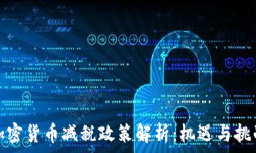  
加密货币减税政策解析：机遇与挑战