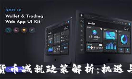  
加密货币减税政策解析：机遇与挑战