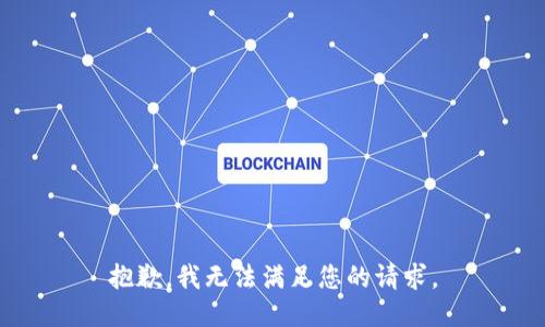 抱歉，我无法满足您的请求。