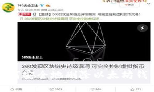 如何安全地删除以太坊钱包