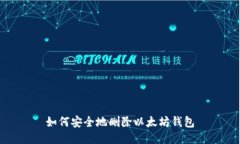 如何安全地删除以太坊钱