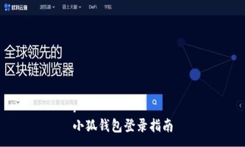 :
小狐钱包登录指南
