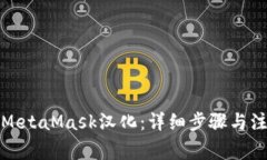 如何将MetaMask汉化：详细步