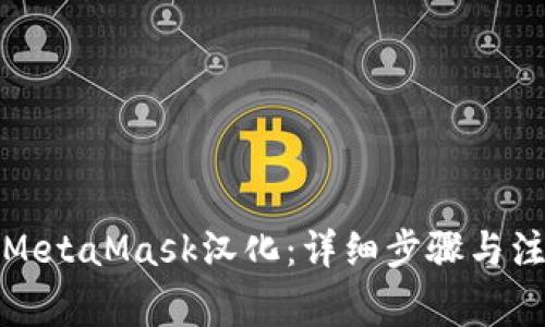 如何将MetaMask汉化：详细步骤与注意事项