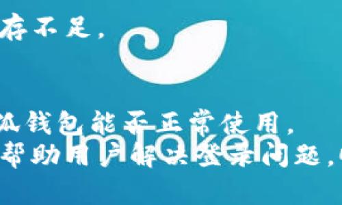 小狐钱包登录问题解决指南  
小狐钱包, 登录问题, 手机钱包/guanjianci  

一、引言  
在当前数字化时代，手机钱包的使用越来越普遍。小狐钱包作为一款受欢迎的手机支付工具，提供了便捷的服务，然而用户常常会在使用过程中遇到登录问题。本文旨在为用户提供详细的解决方案，帮助他们顺利登录小狐钱包，并详细探讨与问题相关的常见疑惑。

二、小狐钱包登录不了的原因分析  
登录问题的根源通常可以追溯到几个方面：网络问题、账户问题、应用问题和设备问题。  
1. 网络问题：网络连接不稳定或无网络都可能导致无法登录小狐钱包。这包括Wi-Fi和移动数据的问题。有时候，尽管信号看似正常，但互联网服务可能仍然受到干扰。  
2. 账户问题：用户可能忘记了登录密码或者账户被锁定。小狐钱包为了安全，会在多次输入错误密码后锁定账户，用户需通过邮箱或手机验证码来重置密码。  
3. 应用问题：应用版本过旧或者应用未能正确安装都有可能导致登录失败。确保小狐钱包是最新版，并且正常安装，是解决问题的重要步骤。  
4. 设备问题：设备的兼容性和设置也可能影响小狐钱包的使用。有时候，手机的系统版本过旧，或者存在其他后台程序冲突，会导致应用无法正常启动。

三、解决小狐钱包登录问题的步骤  
根据前面的分析，下面是针对各种登录问题的具体解决步骤：  
1. 检查网络连接：确保你的手机已经连接到稳定的Wi-Fi网络或移动数据。你可以试着重新启动路由器，或者切换网络连接，查看问题是否得到解决。  
2. 重置密码：如果你忘记了密码，选择“找回密码”功能，通过验证你的注册手机号码或邮箱来重置密码。如果账户被锁，请按照小狐钱包的指示进行操作来解锁。  
3. 更新应用：前往应用商店，检查小狐钱包是否有更新的版本。如果有，下载并安装更新。如果应用未能正确安装，可以选择卸载并重新安装应用。  
4. 重启设备：有时候，简单的重启手机可以解决一些临时性的问题。如果以上步骤都没能解决问题，尝试关机再开机。

四、用户常见问题解答  
h41. 为什么小狐钱包总是提示网络错误？/h4  
许多用户在尝试登录小狐钱包时，会频繁收到“网络错误”的提示，这让人感到十分困扰。这通常是由以下几个原因造成的：  
首先，用户的网络连接是否稳定。在使用小狐钱包之前，确保你连接的Wi-Fi或者移动数据是正常运行的。你可以打开其他应用程序，测试网络是否正常，或者尝试在其他位置连接不同的网络。  
其次，可能是服务器的问题。偶尔小狐钱包的服务器会出现临时性故障，用户只能耐心等待服务恢复。你可以查看小狐钱包的官方社交媒体或者论坛，了解是否有其他用户也遇到相似情况。  
此外，某些安全软件或防火墙也可能影响小狐钱包的正常使用。如果你的设备安装了安全软件，尝试暂时关闭它，然后再次尝试登录。

h42. 如何找回小狐钱包的密码？/h4  
忘记密码是用户常见的问题，幸运的是，小狐钱包提供了简单的密码重置功能。下面是找回密码的具体步骤：  
首先，在登录界面点击“忘记密码”选项。系统会要求你输入注册时所用的手机号码或者邮箱地址，用于接收验证码。  
接着，按照系统指示获取验证码。一旦输入验证码后，系统会允许你设置一个新密码。建议选择一个强密码，以增强账户的安全性。  
如果你未能收到验证码，可能是因为网络不好，或者手机未能接收到信息。尝试刷新页面，或者再等一会儿重试。如果问题依旧，可能需要联系小狐钱包的客服。

h43. 小狐钱包的会员账户被锁定怎么办？/h4  
账户被锁定是出于安全考虑，当用户输入错误密码多次后，系统自动锁定账户以保护用户信息。这时你可以尝试以下步骤解锁：  
首先，打开小狐钱包，选择“账户锁定”提示，并按照提示输入必要的信息，比如手机号码或邮箱，获取解锁验证码。  
在收到验证码后，按照系统的指示完成验证。如果你仍然无法解锁账户，建议联系小狐钱包的在线客服，通过验证身份的方式寻求帮助。  
记得在日后使用过程中，注意密码的保管，建议定期更换密码，避免干扰到账户的使用。

h44. 为什么小狐钱包会出现闪退现象？/h4  
闪退是指应用突然关闭并返回到桌面的现象，这通常由多种原因造成。这些原因包括但不限于设备问题、应用冲突和内存不足。  
首先，检查手机的内存和缓存。如果内存不足，建议关闭不必要的后台应用，释放内存。这通常能够解决大量闪退问题。  
其次，检查小狐钱包的更新，确保你使用的是最新版本。如果不是，请及时更新。有时候，开发者会在新版中修复已知bug。  
此外，如果安装的其他应用与小狐钱包存在冲突，也可能导致闪退。观察最近安装的应用，尝试暂时卸载它们，检查看小狐钱包能否正常使用。  
总结来说，小狐钱包是一个便捷的金融工具，但在具体使用中可能会遇到各种登录问题。希望本文提供的解决方案能够帮助用户解决登录问题，顺利使用小狐钱包。