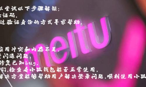 小狐钱包登录问题解决指南  
小狐钱包, 登录问题, 手机钱包/guanjianci  

一、引言  
在当前数字化时代，手机钱包的使用越来越普遍。小狐钱包作为一款受欢迎的手机支付工具，提供了便捷的服务，然而用户常常会在使用过程中遇到登录问题。本文旨在为用户提供详细的解决方案，帮助他们顺利登录小狐钱包，并详细探讨与问题相关的常见疑惑。

二、小狐钱包登录不了的原因分析  
登录问题的根源通常可以追溯到几个方面：网络问题、账户问题、应用问题和设备问题。  
1. 网络问题：网络连接不稳定或无网络都可能导致无法登录小狐钱包。这包括Wi-Fi和移动数据的问题。有时候，尽管信号看似正常，但互联网服务可能仍然受到干扰。  
2. 账户问题：用户可能忘记了登录密码或者账户被锁定。小狐钱包为了安全，会在多次输入错误密码后锁定账户，用户需通过邮箱或手机验证码来重置密码。  
3. 应用问题：应用版本过旧或者应用未能正确安装都有可能导致登录失败。确保小狐钱包是最新版，并且正常安装，是解决问题的重要步骤。  
4. 设备问题：设备的兼容性和设置也可能影响小狐钱包的使用。有时候，手机的系统版本过旧，或者存在其他后台程序冲突，会导致应用无法正常启动。

三、解决小狐钱包登录问题的步骤  
根据前面的分析，下面是针对各种登录问题的具体解决步骤：  
1. 检查网络连接：确保你的手机已经连接到稳定的Wi-Fi网络或移动数据。你可以试着重新启动路由器，或者切换网络连接，查看问题是否得到解决。  
2. 重置密码：如果你忘记了密码，选择“找回密码”功能，通过验证你的注册手机号码或邮箱来重置密码。如果账户被锁，请按照小狐钱包的指示进行操作来解锁。  
3. 更新应用：前往应用商店，检查小狐钱包是否有更新的版本。如果有，下载并安装更新。如果应用未能正确安装，可以选择卸载并重新安装应用。  
4. 重启设备：有时候，简单的重启手机可以解决一些临时性的问题。如果以上步骤都没能解决问题，尝试关机再开机。

四、用户常见问题解答  
h41. 为什么小狐钱包总是提示网络错误？/h4  
许多用户在尝试登录小狐钱包时，会频繁收到“网络错误”的提示，这让人感到十分困扰。这通常是由以下几个原因造成的：  
首先，用户的网络连接是否稳定。在使用小狐钱包之前，确保你连接的Wi-Fi或者移动数据是正常运行的。你可以打开其他应用程序，测试网络是否正常，或者尝试在其他位置连接不同的网络。  
其次，可能是服务器的问题。偶尔小狐钱包的服务器会出现临时性故障，用户只能耐心等待服务恢复。你可以查看小狐钱包的官方社交媒体或者论坛，了解是否有其他用户也遇到相似情况。  
此外，某些安全软件或防火墙也可能影响小狐钱包的正常使用。如果你的设备安装了安全软件，尝试暂时关闭它，然后再次尝试登录。

h42. 如何找回小狐钱包的密码？/h4  
忘记密码是用户常见的问题，幸运的是，小狐钱包提供了简单的密码重置功能。下面是找回密码的具体步骤：  
首先，在登录界面点击“忘记密码”选项。系统会要求你输入注册时所用的手机号码或者邮箱地址，用于接收验证码。  
接着，按照系统指示获取验证码。一旦输入验证码后，系统会允许你设置一个新密码。建议选择一个强密码，以增强账户的安全性。  
如果你未能收到验证码，可能是因为网络不好，或者手机未能接收到信息。尝试刷新页面，或者再等一会儿重试。如果问题依旧，可能需要联系小狐钱包的客服。

h43. 小狐钱包的会员账户被锁定怎么办？/h4  
账户被锁定是出于安全考虑，当用户输入错误密码多次后，系统自动锁定账户以保护用户信息。这时你可以尝试以下步骤解锁：  
首先，打开小狐钱包，选择“账户锁定”提示，并按照提示输入必要的信息，比如手机号码或邮箱，获取解锁验证码。  
在收到验证码后，按照系统的指示完成验证。如果你仍然无法解锁账户，建议联系小狐钱包的在线客服，通过验证身份的方式寻求帮助。  
记得在日后使用过程中，注意密码的保管，建议定期更换密码，避免干扰到账户的使用。

h44. 为什么小狐钱包会出现闪退现象？/h4  
闪退是指应用突然关闭并返回到桌面的现象，这通常由多种原因造成。这些原因包括但不限于设备问题、应用冲突和内存不足。  
首先，检查手机的内存和缓存。如果内存不足，建议关闭不必要的后台应用，释放内存。这通常能够解决大量闪退问题。  
其次，检查小狐钱包的更新，确保你使用的是最新版本。如果不是，请及时更新。有时候，开发者会在新版中修复已知bug。  
此外，如果安装的其他应用与小狐钱包存在冲突，也可能导致闪退。观察最近安装的应用，尝试暂时卸载它们，检查看小狐钱包能否正常使用。  
总结来说，小狐钱包是一个便捷的金融工具，但在具体使用中可能会遇到各种登录问题。希望本文提供的解决方案能够帮助用户解决登录问题，顺利使用小狐钱包。