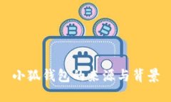 小狐钱包的来源与背景