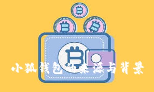 小狐钱包的来源与背景