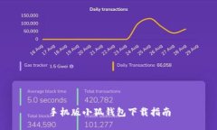 手机版小狐钱包下载指南