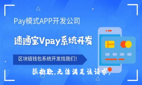 很抱歉，无法满足该请求。