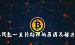 小狐钱包一直待处理的原