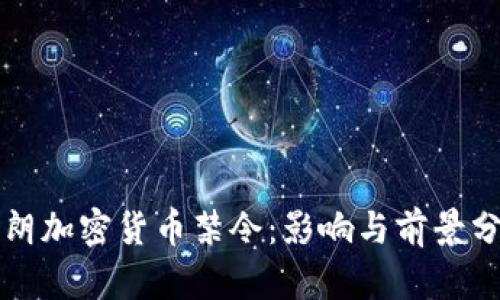 伊朗加密货币禁令：影响与前景分析