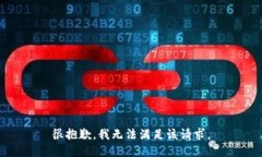 很抱歉，我无法满足该请