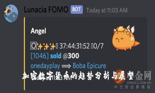 加密数字货币的趋势分析与展望