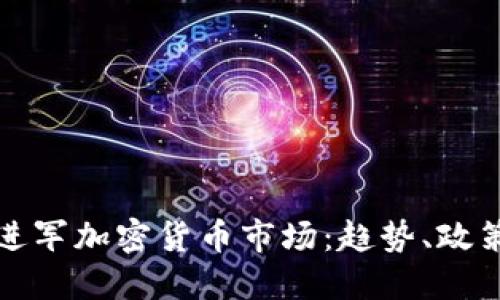 俄罗斯全面进军加密货币市场：趋势、政策与未来展望