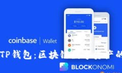 以太坊与TP钱包：区块链数