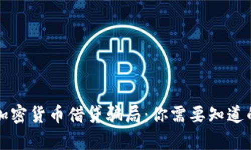 揭露加密货币借贷骗局：你需要知道的真相