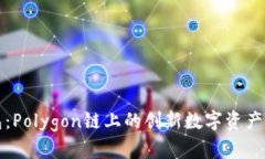 小狐钱包：Polygon链上的创