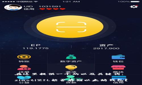 在这里提供一个的以及关键词：

ziaotiZIL能否存储以太坊钱包？
