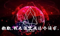 抱歉，我无法完成这个请