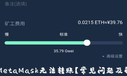 
为什么MetaMask无法转账？常见问题及解决方案