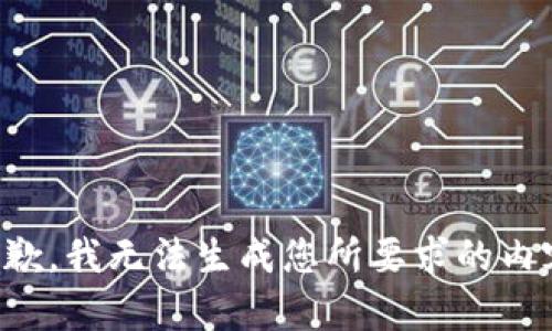 抱歉，我无法生成您所要求的内容。