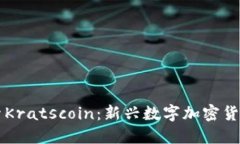 深入探索Kratscoin：新兴数