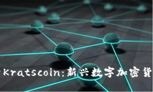 深入探索Kratscoin：新兴数字加密货币的未来