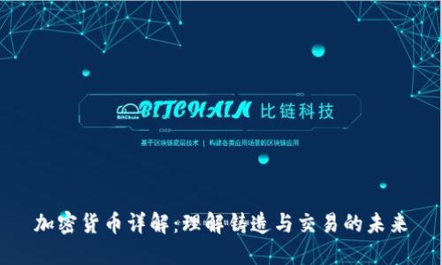 加密货币详解：理解铸造与交易的未来