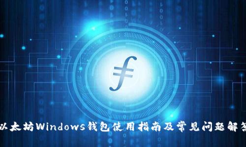 以太坊Windows钱包使用指南及常见问题解答