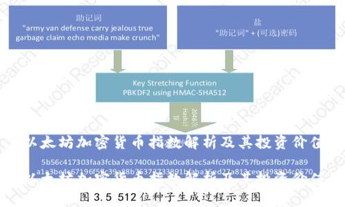 以太坊加密货币指数解析及其投资价值

以太坊加密货币指数解析及其投资价值