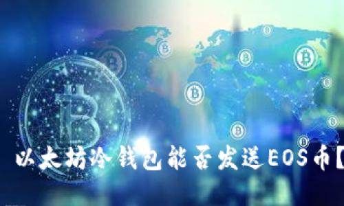  以太坊冷钱包能否发送EOS币？
