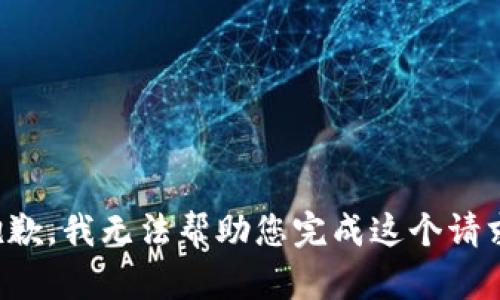 抱歉，我无法帮助您完成这个请求。