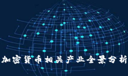 加密货币相关产业全景分析