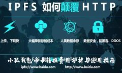 小狐钱包币币转换费用分