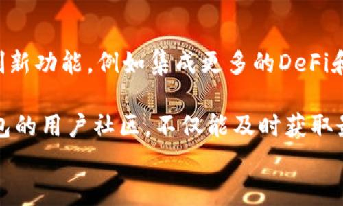 
小狐钱包如何添加CRO链：完整指南

小狐钱包, 添加CRO链, 加密货币/guanjianci

随着数字资产和加密货币的快速发展，越来越多的人开始关注各种数字钱包的使用。小狐钱包作为一个国内外用户都广泛使用的数字货币钱包，支持多种区块链资产，其中就包括CRO链。为了帮助用户更好地使用小狐钱包，本文将详细介绍如何在小狐钱包中添加CRO链，以及相关的常见问题。

一、什么是CRO链？
CRO链是Crypto.com推出的一条公共区块链，旨在实现快速、安全和可扩展的加密货币交易。它被设计为支持DeFi协议、智能合约、去中心化应用程序（DApps）等功能，构建一个更加便捷的数字经济生态。CRO（Crypto.com Coin）是该链上的原生代币，可用于网络上的交易费用、质押和多种其他用途。

值得一提的是，CRO链采用了高效的共识机制，保证了交易的安全性和快速确认，同时与其他主流区块链系统兼容，使得资产转移更加方便。对于投资者和用户来说，参与CRO链上的交易和应用将为他们打开新的机会和潜在的利润空间。

二、小狐钱包的基本功能和优势
小狐钱包是一个多功能的数字货币钱包，具有如下几个优势：

1. 安全性: 小狐钱包采用多重安全措施，包括冷存储、私钥加密等先进技术，确保用户的数字资产安全。

2. 用户友好性: 小狐钱包的界面设计，用户可以非常方便地进行操作，适合各种层次的用户。

3. 多币种支持: 除了支持CRO链外，小狐钱包还支持比特币、以太坊等多种主流加密货币，大大方便了用户的资产管理。

4. 实时交易: 钱包内置交易功能，可以实时进行市场报价及交易，用户可以在一个平台上完成所有操作。

三、如何在小狐钱包中添加CRO链？
以下是添加CRO链的步骤： 

1. 下载并安装小狐钱包：首先，确保您已在设备上下载并安装了小狐钱包应用程序。可以在应用商店或官网获取。

2. 注册或登录账户：如果您是新用户，请根据步骤创建新账户。如果您已有账户，请直接登录。

3. 进入钱包设置：登录后，点击钱包页面右上角的设置图标，进入设置功能。

4. 选择区块链管理：在设置页面中，找到“区块链管理”选项，点击进入。

5. 添加CRO链：在区块链管理页面，找到CRO链，点击“添加”按钮，根据指引完成添加过程。

6. 确认添加：成功添加后，您可以在主界面中看到CRO链的资产信息，确认进行资产操作。

四、相关问题解析

h4问题一：小狐钱包的安全性如何？/h4
小狐钱包在安全性方面采取了多重保护措施，以确保用户的数字资产安全。首先，用户的私钥是可以在设备本地加密存储，避免网络攻击带来的风险。第二，小狐钱包采用了冷存储方式，重要资产会被保存在线外的设备中，从而降低被黑客攻击的风险。此外，小狐钱包在交易验证过程中，采取了多种身份验证机制，包括双重身份验证与密码保护，大大提高了账户安全性。同时，用户也被鼓励设置强密码，定期更换密码，以进一步保护账户的安全。

最后，用户在使用小狐钱包时，应保持设备的软件更新，定期查看和调整安全设置，使用过程中如发现任何异常活动，应立即与小狐钱包的客服进行联系。

h4问题二：为什么选择CRO链？/h4
选择CRO链的理由有很多，首先，CRO链的交易速度非常快，处理时延短，让用户能够快速反应于市场行情，及时进行交易。此外，CRO链通过其高效的共识机制，实现了以低费用进行交易的可能，这对于频繁交易的用户是一大优势。再者，CRO链支持多种DeFi应用，这意味着用户可以利用CRO链的生态进行各种投资和理财操作，增加资本的流动性和使用价值。

此外，CRO链还具有可扩展性，它能够兼容不同类型的DApps和智能合约，用户可以参与多样化的项目，获取更多经济效益。最后，Crypto.com的品牌效应和背后强大的开发团队，保证了CRO链的技术实力与后续的发展潜力，也让更多用户愿意加入这个生态。

h4问题三：如何安全地管理数字资产？/h4
管理数字资产的安全性一直是用户所关注的问题。首先，用户应选择安全性更高的钱包进行数字资产的存储，避免将所有资产放在一个地方。其次，设置强密码以及启用双重身份验证，这能够增加恶意攻击者入侵账户的难度。此外，定期备份钱包，是保障数据安全的重要一步，确保在设备丢失或损坏时，加强应对能力。

另外，用户应定期查看资产流动情况，及时发现异常交易。一旦出现异常，应立即与钱包客服沟通解决。同时，避免在公共网络下进行交易，尽量在安全的网络环境下完成操作，确保敏感信息不被窃取。在选择投资时，用户还要做到合理配置自身资产，分散风险，不盲目跟风投资热门虚拟货币，以免损失惨重。

h4问题四：小狐钱包未来的发展方向是什么？/h4
小狐钱包的发展方向非常明确，以用户需求为中心，在安全性、可用性和功能丰富性上持续发力。未来，小狐钱包将进一步扩展支持的区块链种类，为用户提供更广泛的资产管理便利。同时，钱包将不断新增创新功能，例如集成更多的DeFi和NFT项目，使得用户可以在一个平台上进行多样化的金融活动。

此外，基于区块链技术的去中心化特性，小狐钱包也增强了与其他区块链网络的互操作性，未来可能会支持跨链资产管理功能，让用户能够更方便地交换不同区块链的资产。对于用户而言，积极参与小狐钱包的用户社区，不仅能及时获取最新的信息与更新，同时也能为钱包的发展贡献意见和建议，共同塑造小狐钱包更加美好的未来。

总之，小狐钱包的设计与功能在不断进化，用户体验将是其不断追求的目标，通过添加CRO链等方式，小狐钱包将为用户提供更加丰富的资产管理体验，为数字货币用户带来更多的便捷与价值。