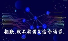 抱歉，我不能满足这个请