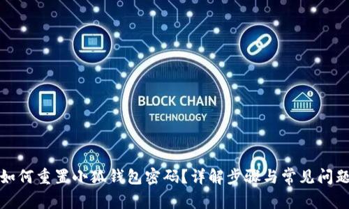 如何重置小狐钱包密码？详解步骤与常见问题