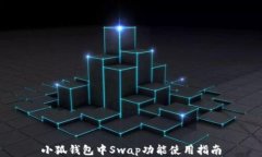 小狐钱包中Swap功能使用指